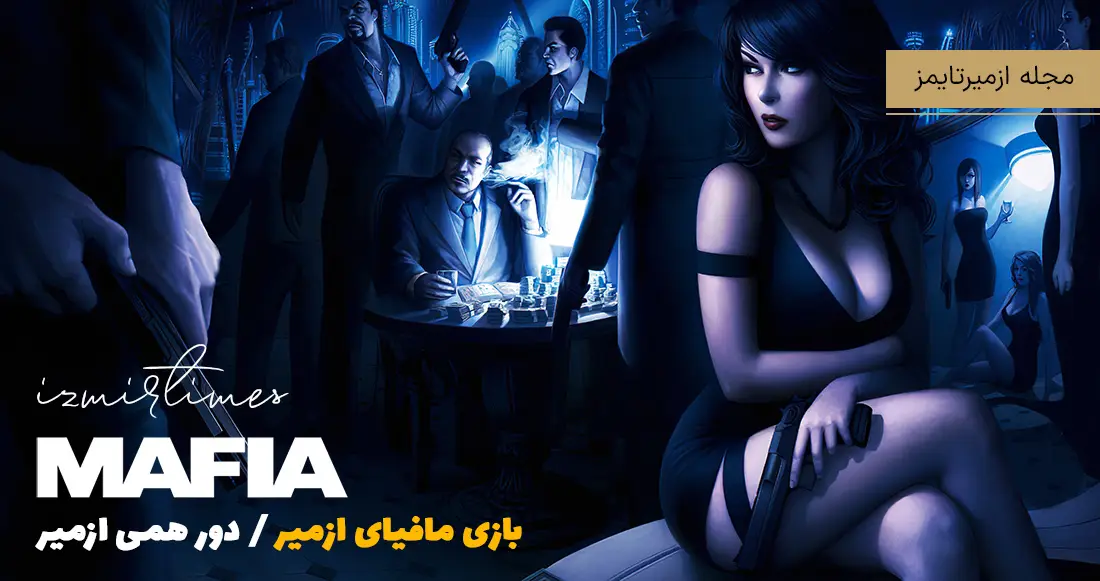 بازی مافیای ازمیر دورهمی ازمیر